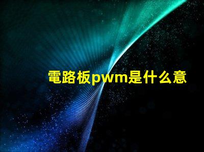 電路板pwm是什么意思 電路板CND是什么意思
